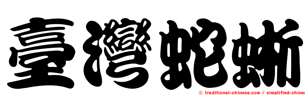 臺灣蛇蜥