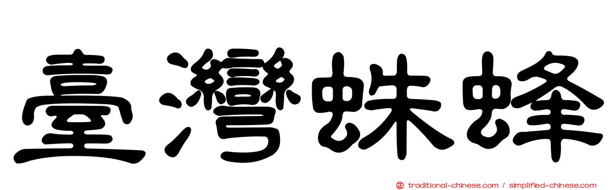 臺灣蛛蜂