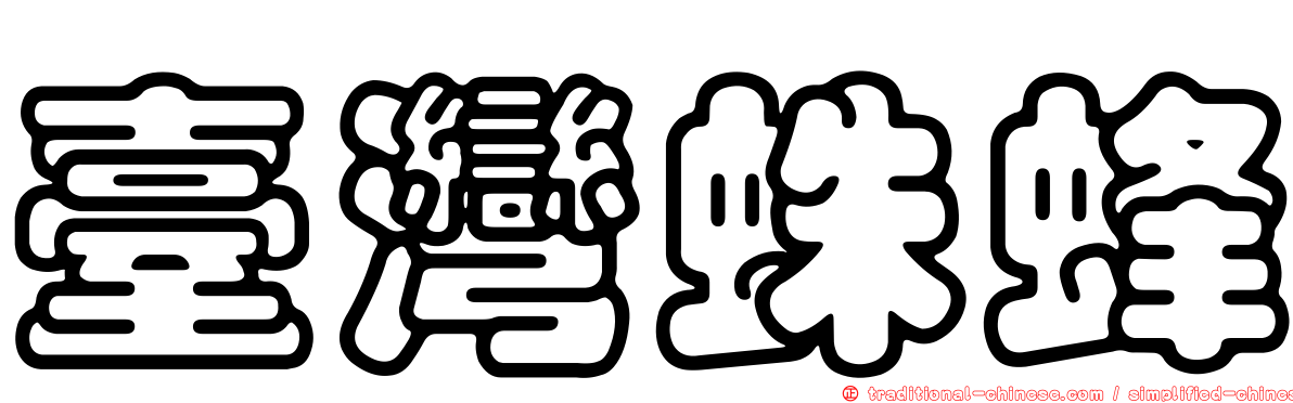 臺灣蛛蜂