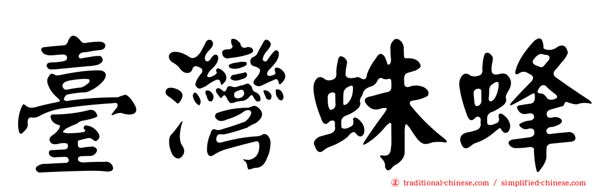 臺灣蛛蜂