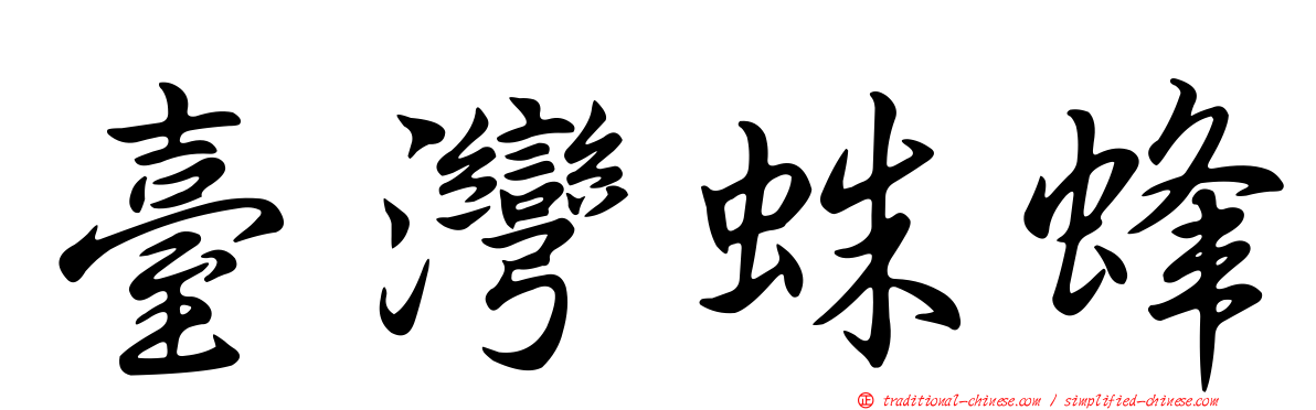 臺灣蛛蜂