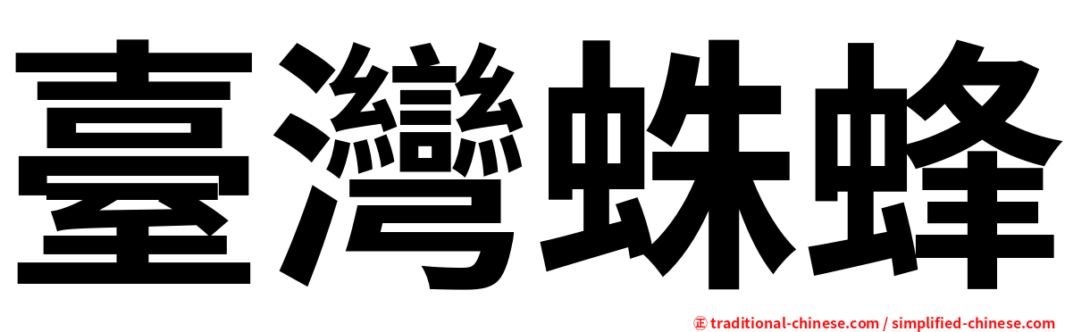 臺灣蛛蜂