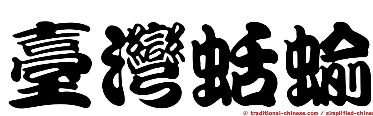 臺灣蛞蝓