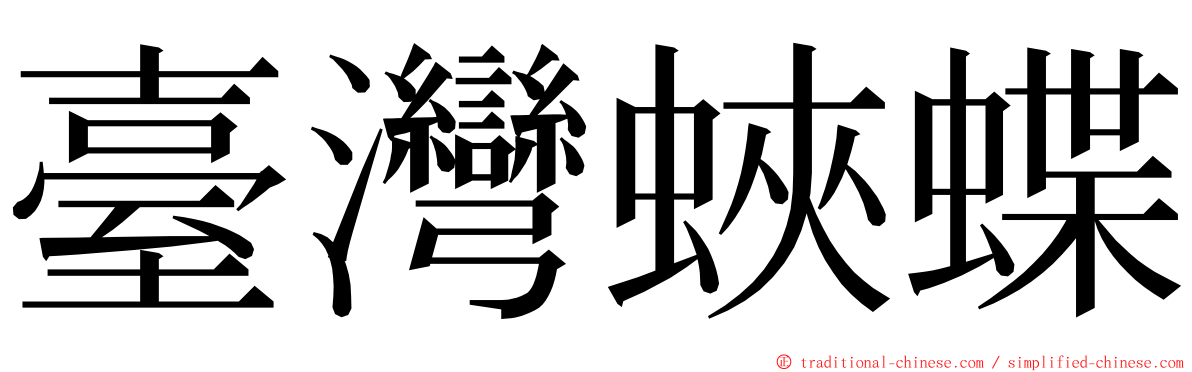 臺灣蛺蝶 ming font