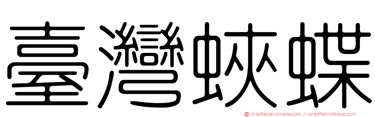 臺灣蛺蝶