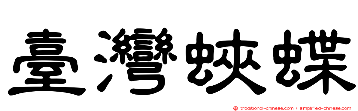 臺灣蛺蝶