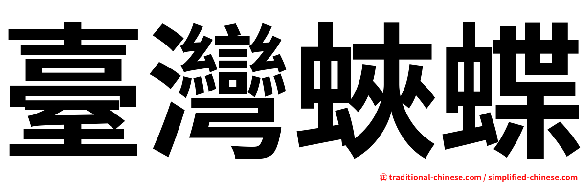 臺灣蛺蝶