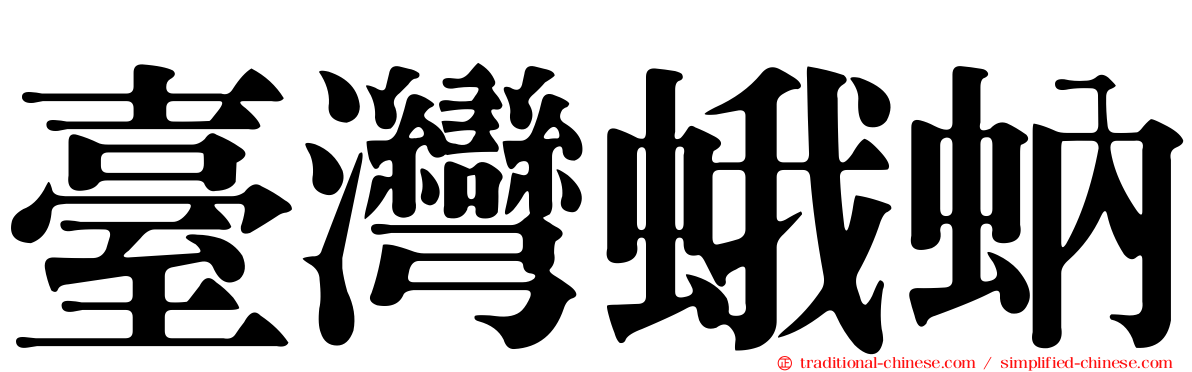 臺灣蛾蚋
