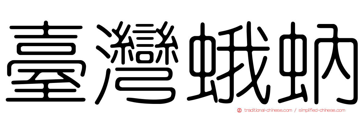 臺灣蛾蚋