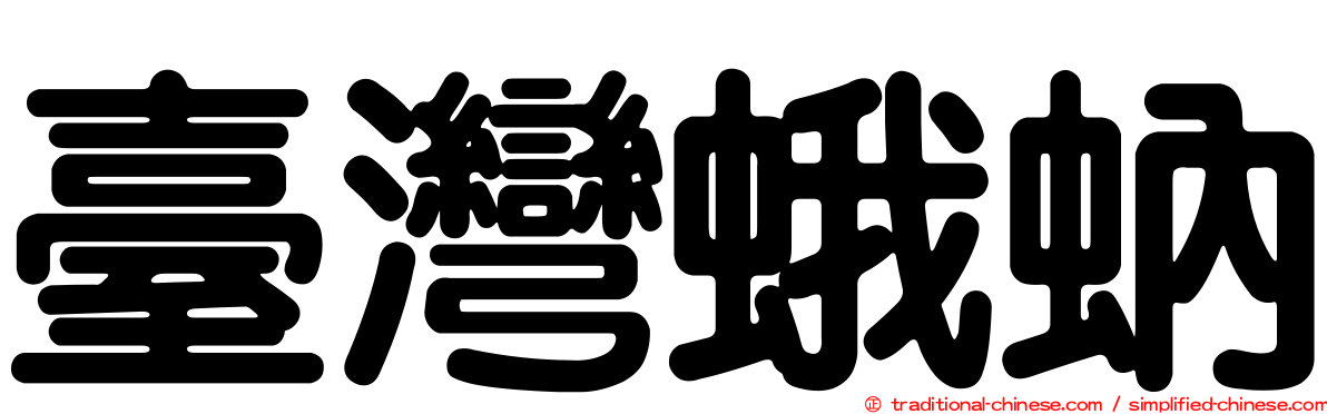 臺灣蛾蚋