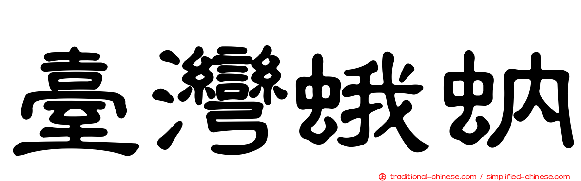 臺灣蛾蚋
