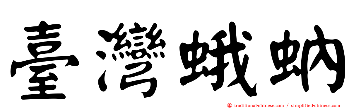 臺灣蛾蚋