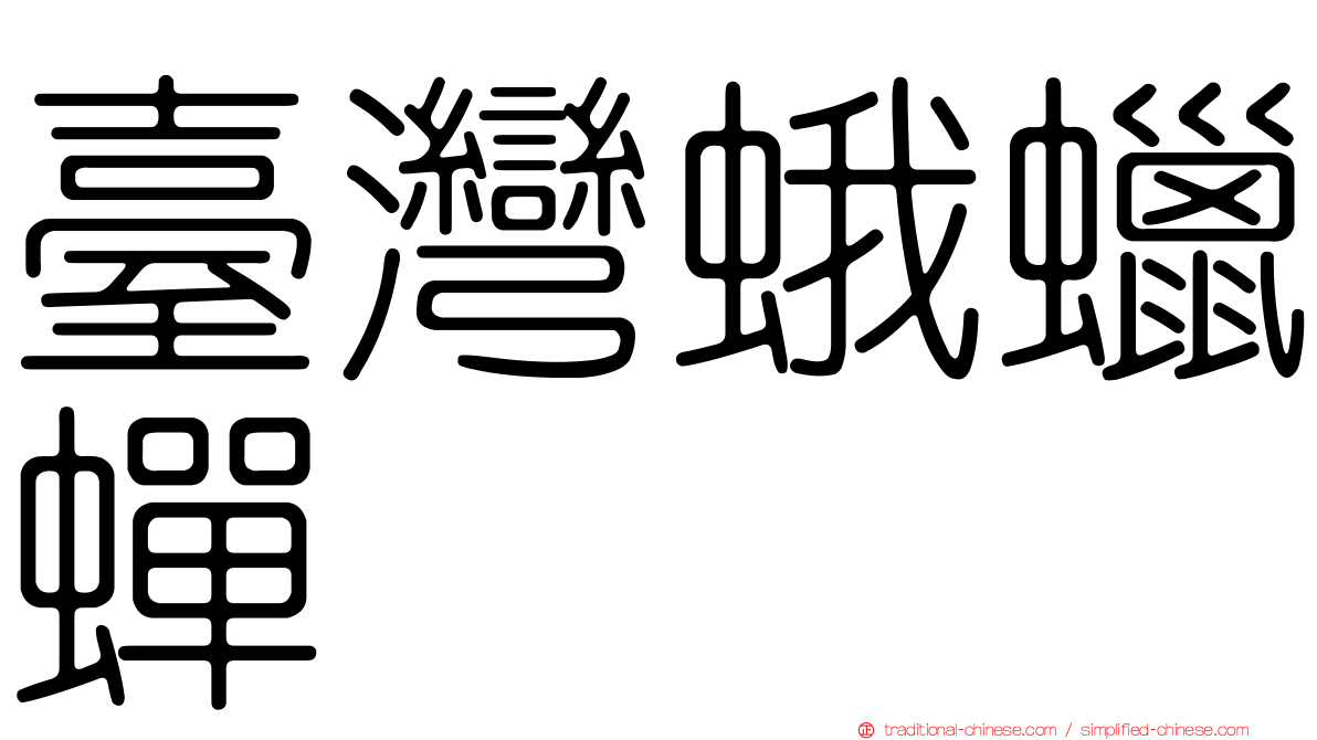 臺灣蛾蠟蟬