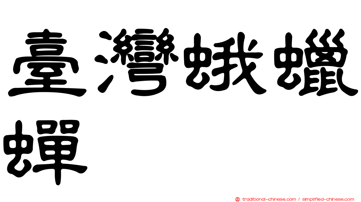 臺灣蛾蠟蟬