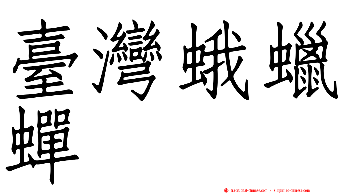 臺灣蛾蠟蟬