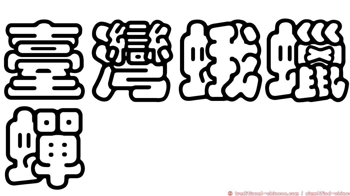臺灣蛾蠟蟬