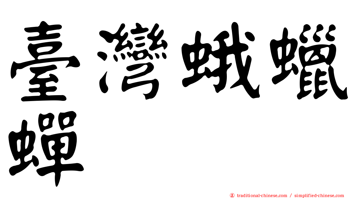 臺灣蛾蠟蟬