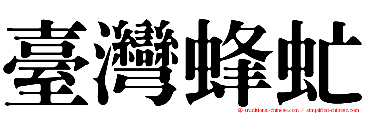 臺灣蜂虻