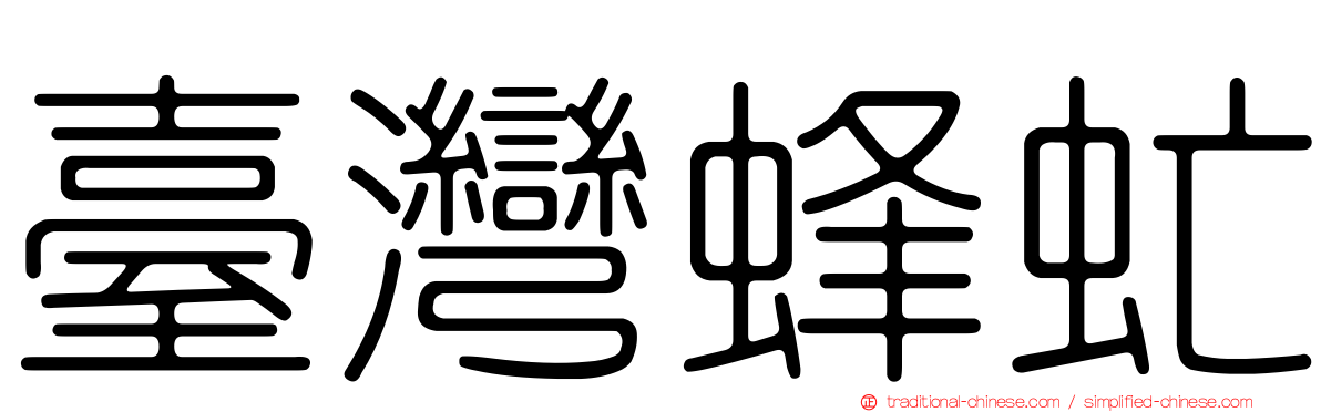 臺灣蜂虻