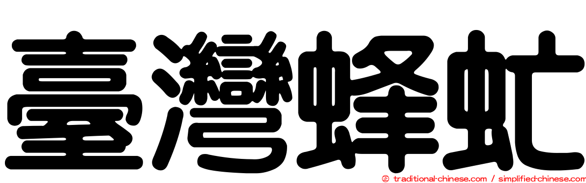 臺灣蜂虻