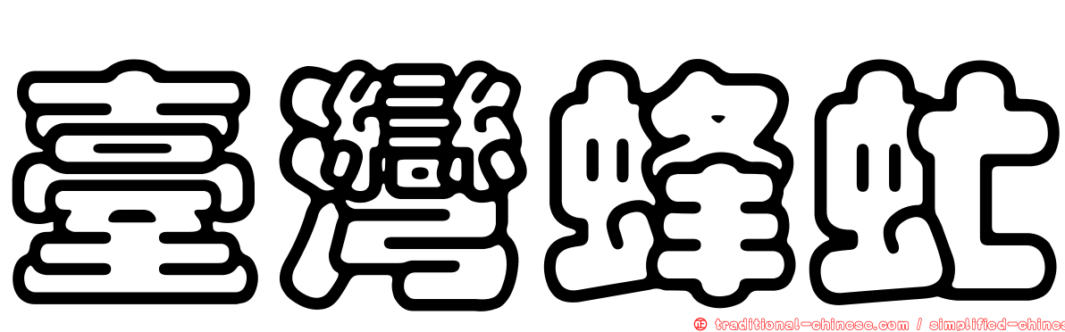 臺灣蜂虻