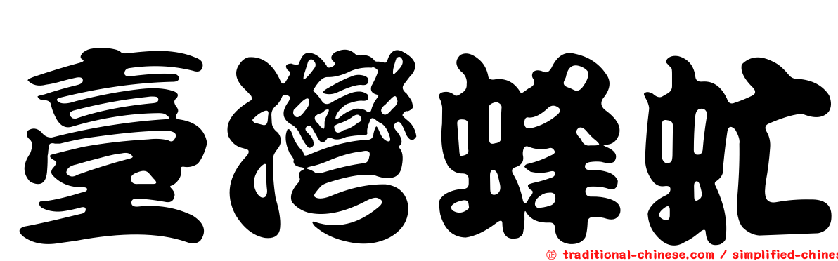 臺灣蜂虻