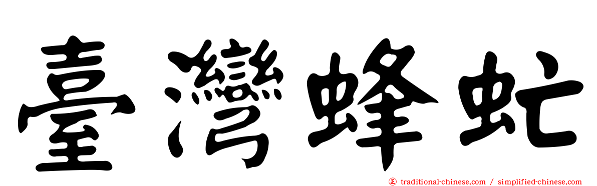 臺灣蜂虻