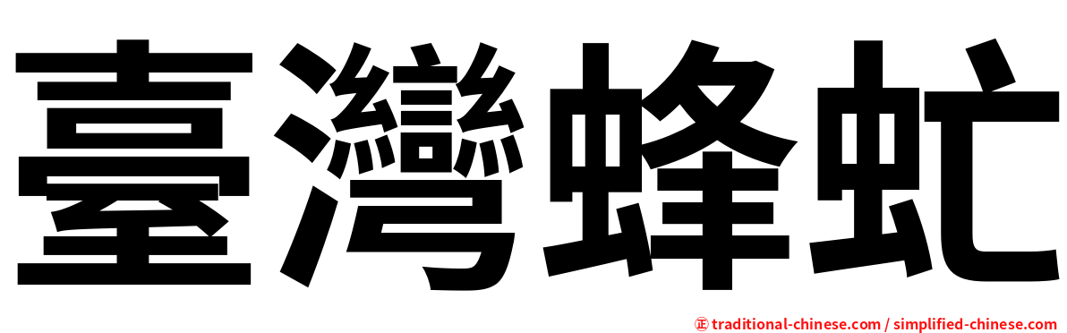 臺灣蜂虻