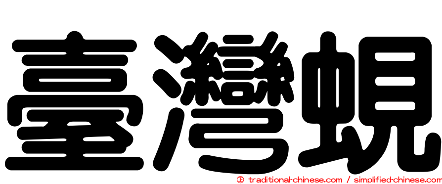 臺灣蜆