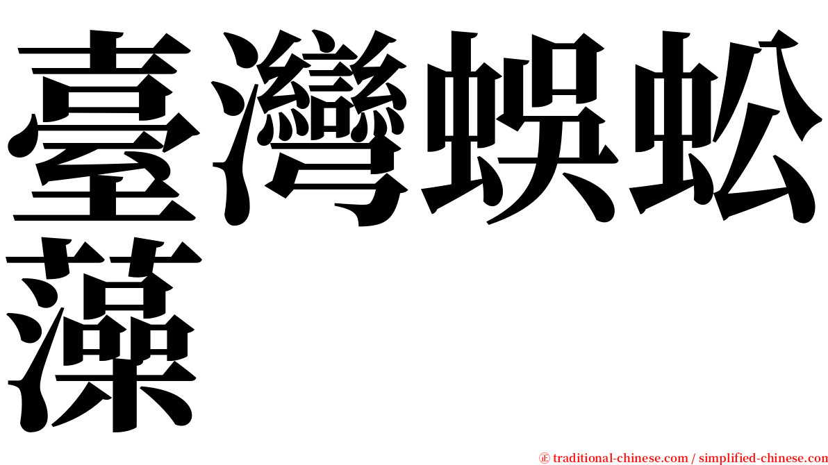 臺灣蜈蚣藻 serif font
