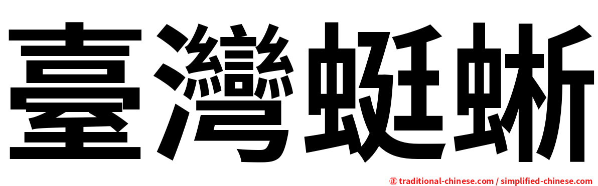 臺灣蜓蜥