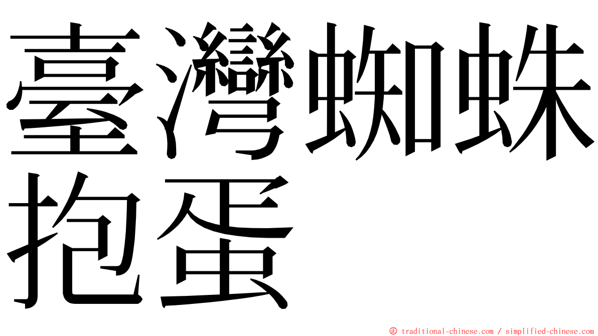 臺灣蜘蛛抱蛋 ming font