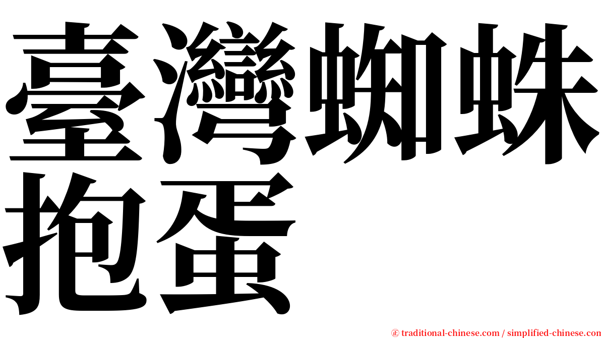 臺灣蜘蛛抱蛋 serif font