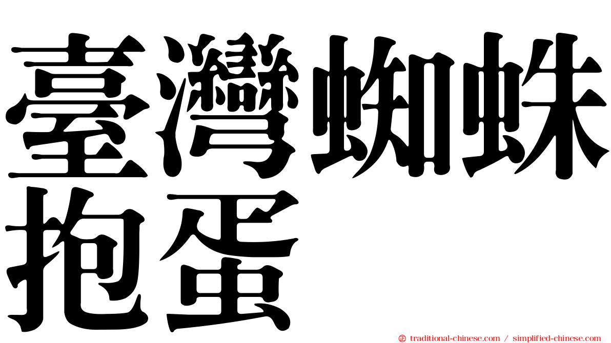 臺灣蜘蛛抱蛋