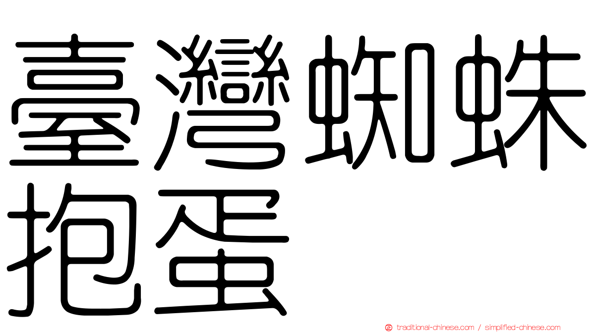 臺灣蜘蛛抱蛋