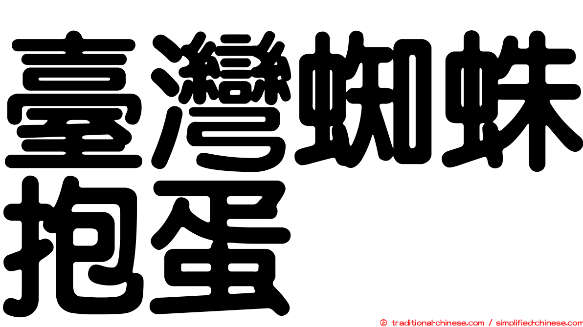 臺灣蜘蛛抱蛋
