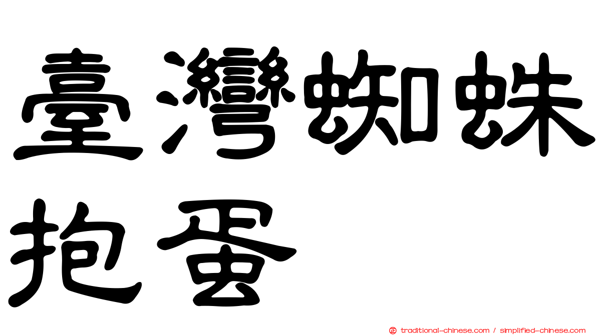 臺灣蜘蛛抱蛋
