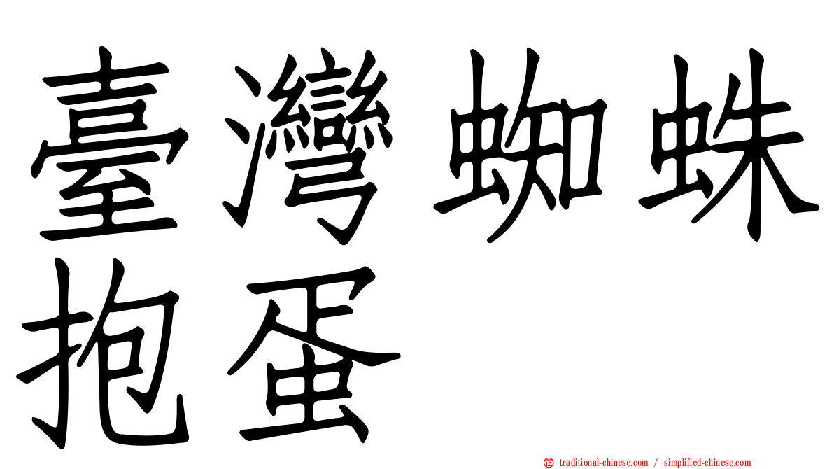 臺灣蜘蛛抱蛋