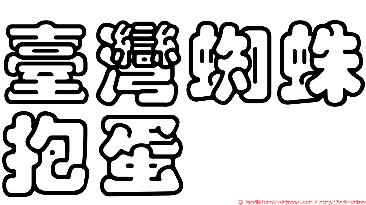 臺灣蜘蛛抱蛋
