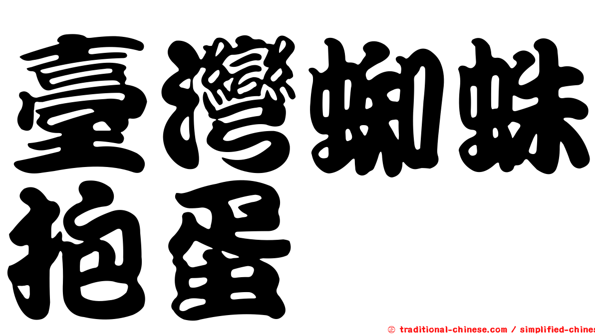 臺灣蜘蛛抱蛋