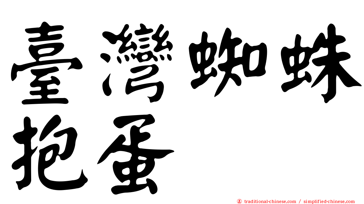 臺灣蜘蛛抱蛋