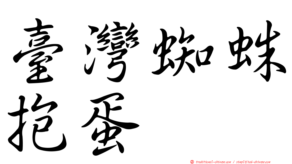 臺灣蜘蛛抱蛋