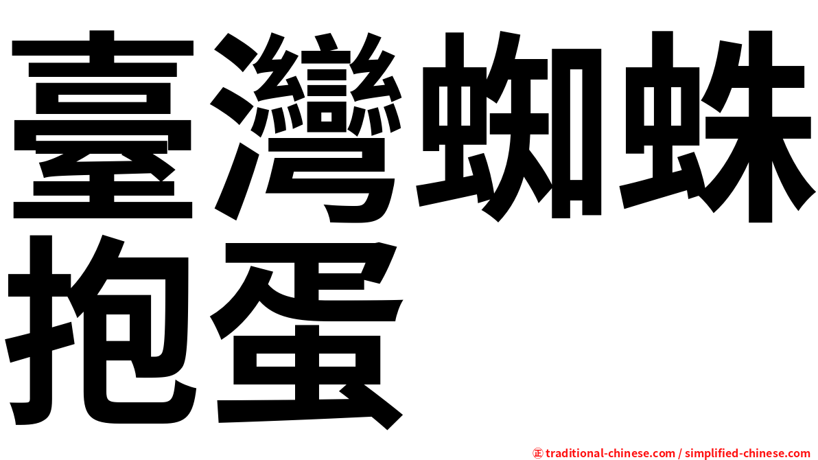 臺灣蜘蛛抱蛋