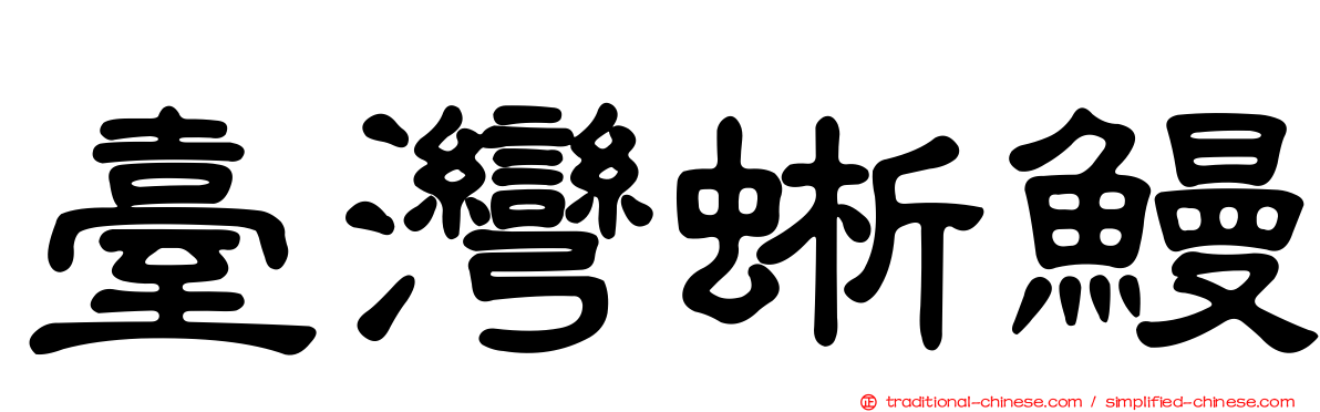 臺灣蜥鰻