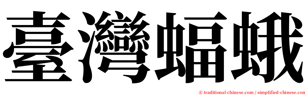 臺灣蝠蛾 serif font