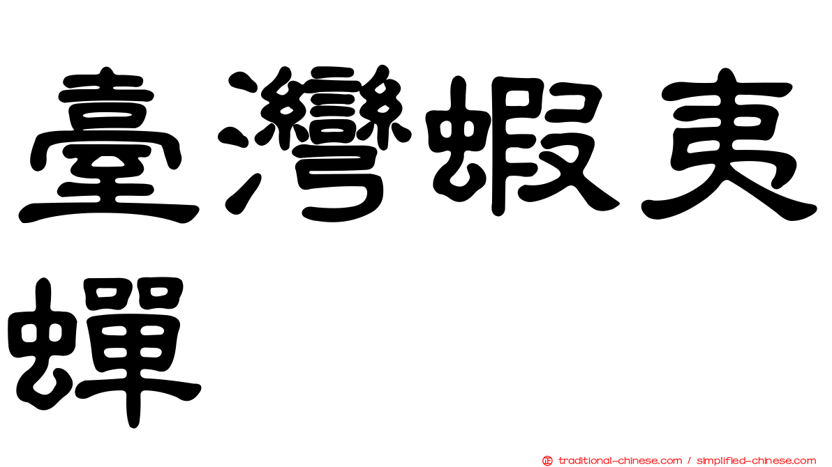 臺灣蝦夷蟬