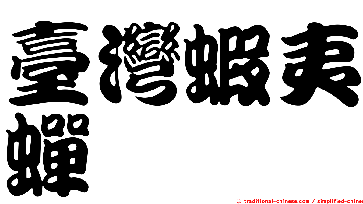 臺灣蝦夷蟬