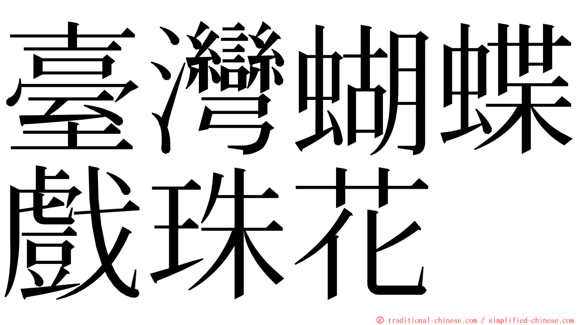 臺灣蝴蝶戲珠花 ming font