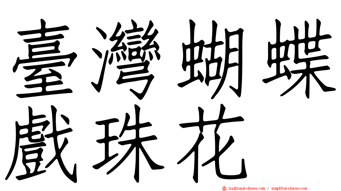 臺灣蝴蝶戲珠花