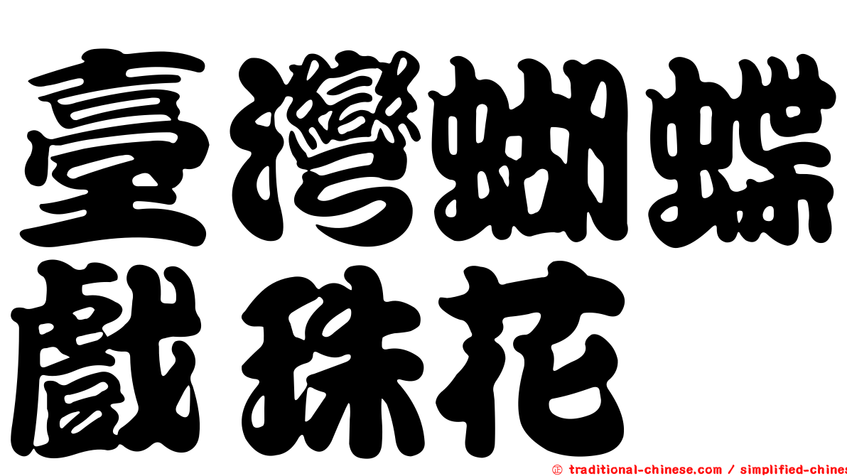 臺灣蝴蝶戲珠花